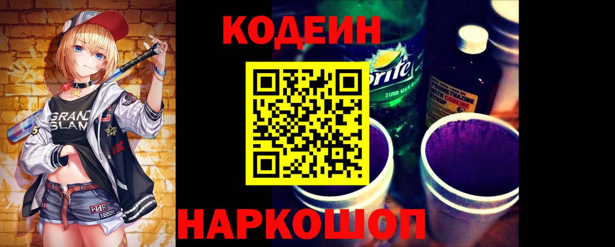 Кодеин Purple Drank Лесной